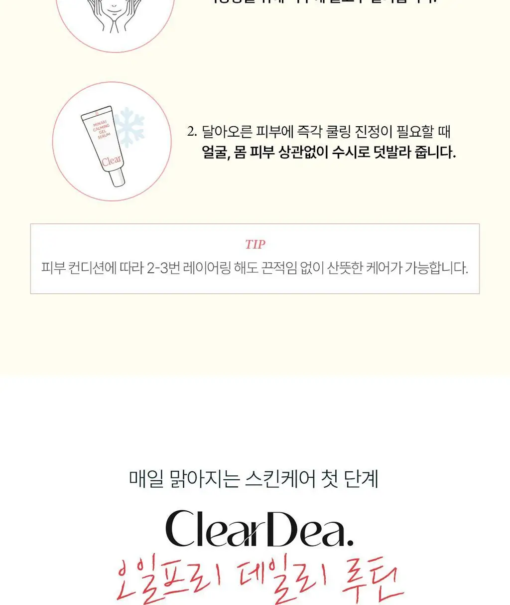 [올영1위] 클리어디어 미나리 진정 젤 세럼 30ml 상세페이지 17